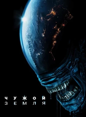 Чужой: Земля / Alien: Earth [01x01-02 из 08] (2025) WEB-DLRip-AVC от DoMiNo & селезень | HDrezka Studio