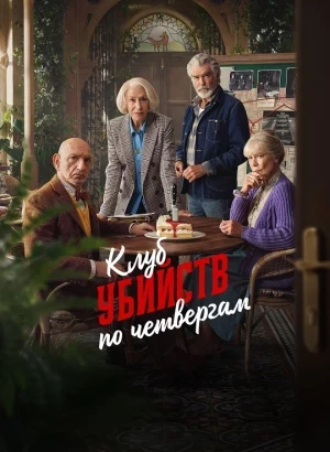 Клуб убийств по четвергам / The Thursday Murder Club (2025) WEB-DLRip-AVC от DoMiNo & селезень | заКАДРЫ, LE-Production