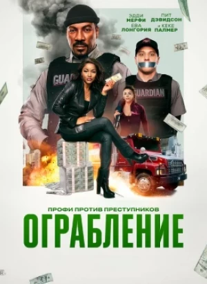 Ограбление / The Pickup (2025) WEB-DL 720p от селезень | заКАДРЫ