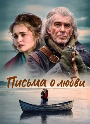 Письма о любви / Four Letters of Love (2024) WEB-DLRip-AVC от DoMiNo & селезень | заКАДРЫ