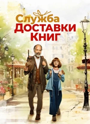 Служба доставки книг / Der Buchspazierer / The Door-to-Door Bookstore (2024) HDRip-AVC от DoMiNo & селезень | D | Lucky Production
