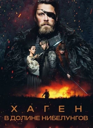 Хаген. В долине Нибелунгов / Hagen - Im Tal der Nibelungen / Hagen (2024) BDRip-AVC от DoMiNo & селезень | D | Мосфильм-Мастер