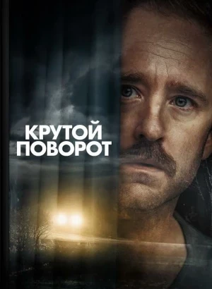 Крутой поворот / Sharp Corner (2024) WEB-DLRip-AVC от DoMiNo & селезень | D | Велес