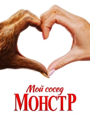 Мой сосед - монстр / Your Monster (2024) BDRip 1080p от DoMiNo & селезень | D | Paragraph Media