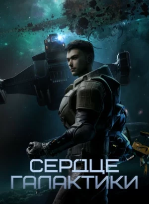 Сердце галактики / Yinhe zhi xin / Foreordination [S01] (2022-2023) WEB-DLRip-AVC от DoMiNo & селезень | AniStar