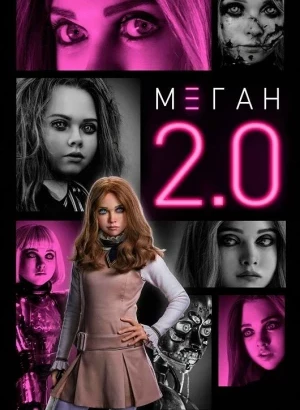 М3ГАН 2.0 / M3GAN 2.0 (2025) BDRip-AVC от DoMiNo & селезень | D | Movie Dubbing | Unrated