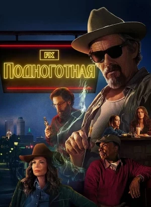 Подноготная / The Lowdown [01x01-02 из 08] (2025) WEB-DLRip-AVC от DoMiNo & селезень | P