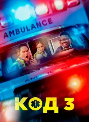 Код 3 / Code 3 (2025) WEB-DLRip-AVC от DoMiNo & селезень | D | Dragon Studio