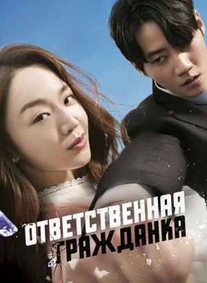 Ответственная гражданка / Yogamhan simin / Brave Citizen (2023) BDRip-AVC от DoMiNo & селезень | D | DEEP
