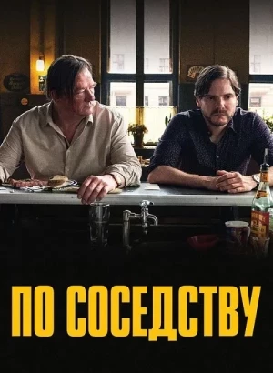 По соседству / Nebenan (2021) BDRip AVC от DoMiNo & селезень | P