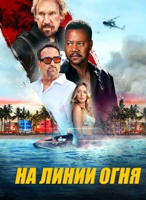 Линия огня / На линии огня / A Line of Fire (2025) WEB-DLRip-AVC от DoMiNo & селезень | P | TVShows