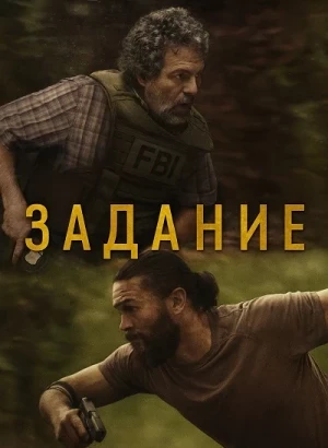 Задание / Task [01x01 из 07] (2025) WEB-DLRip-AVC от DoMiNo & селезень | D, P | LostFilm, Dragon Studio
