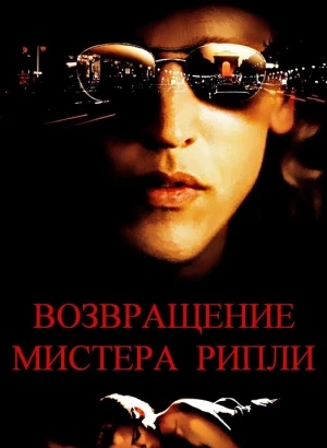 Возвращение мистера Рипли / Ripley Under Ground (2005) WEB-DLRip-AVC от DoMiNo & селезень | P