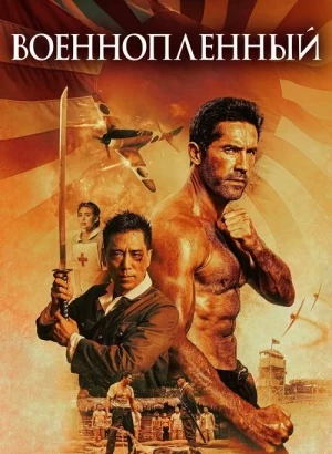 Военнопленный / Prisoner of War (2025) WEB-DL 1080p от селезень | P | TVShows