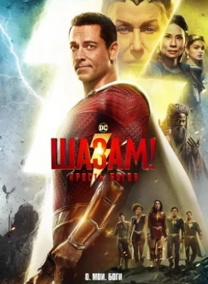 Шазам! Ярость богов / Shazam! Fury of the Gods (2023) BDRip 720p от DoMiNo & селезень | D | Movie Dubbing, Red Head Sound