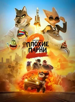 Плохие парни 2 / The Bad Guys 2 (2025) WEB-DLRip-AVC от DoMiNo & селезень | D