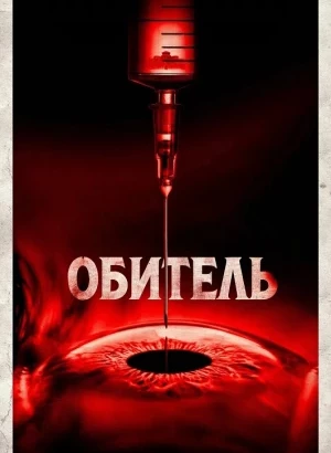 Обитель / The Home (2025) WEB-DLRip-AVC от DoMiNo & селезень | D, P | TVShows, Dragon Studio