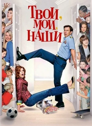 Твои, мои и наши / Yours, Mine & Ours (2005) BDRip-AVC от DoMiNo & селезень | D, P2, A