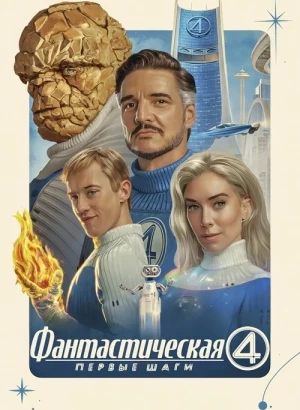 Фантастическая четвёрка: Первые шаги / The Fantastic Four: First Steps (2025) WEB-DLRip 1080p от селезень | D | MovieDalen