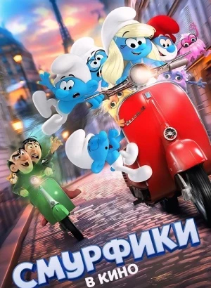 Смурфики в кино / Smurfs (2025) WEB-DL 720p от селезень | P | TVShows, Red Head Sound