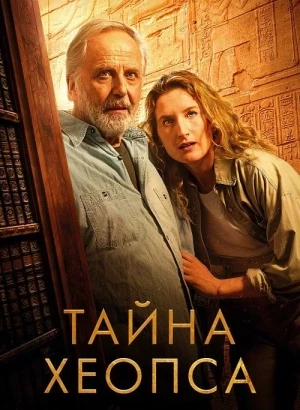 Тайна Хеопса / Le secret de Khéops (2025) BDRip 720p от DoMiNo & селезень | D