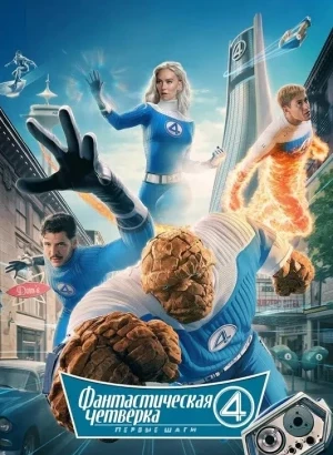 Фантастическая четвёрка: Первые шаги / The Fantastic Four: First Steps (2025) WEB-DLRip-AVC от DoMiNo & селезень | D | MovieDalen