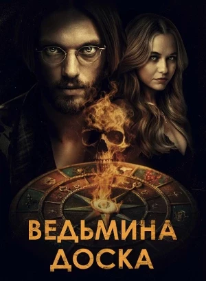 Ведьмина доска / Witchboard (2024) WEB-DLRip-AVC от DoMiNo & селезень | D | Dragon Studio