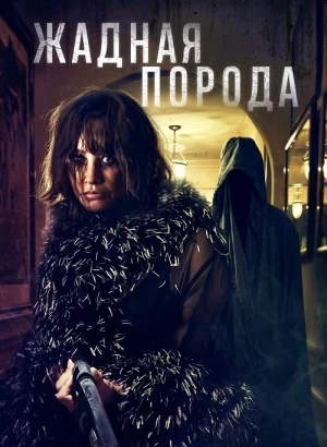 Жадная порода / Breed of Greed (2025) WEB-DLRip-AVC от DoMiNo & селезень | D