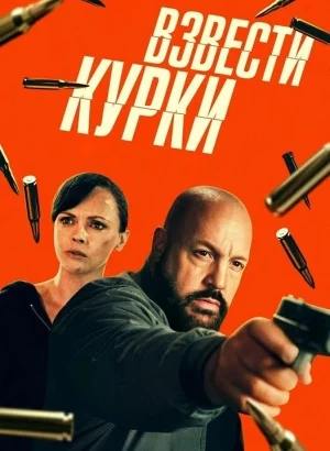 Взвести курки / Guns Up (2025) BDRip-AVC от DoMiNo & селезень | P | TVShows