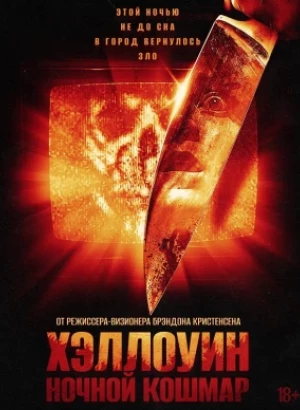 Хэллоуин. Ночной кошмар / Night of the Reaper (2025) WEB-DLRip-AVC от DoMiNo & селезень | LE-Production