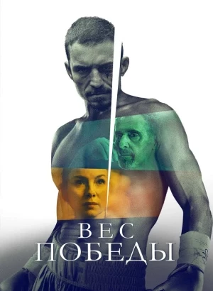 Вес победы / The Cut (2024) WEB-DLRip-AVC от DoMiNo & селезень | D | Мосфильм-Мастер | Локализованная версия