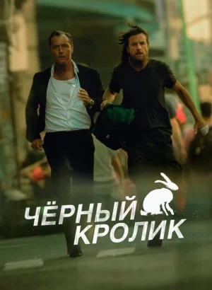 Чёрный кролик / Black Rabbit [01х01-08 из 08] (2025) WEB-DLRip-AVC от DoMiNo & селезень | D | Movie Dubbing
