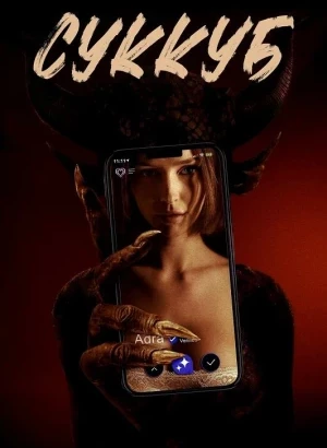 Суккуб / Succubus (2024) BDRip-AVC от DoMiNo & селезень | P, P2 | TVShows, ViruseProject