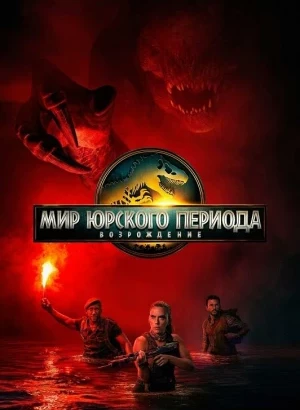 Мир Юрского периода: Возрождение / Jurassic World: Rebirth (2025) BDRip-AVC от DoMiNo & селезень | D | ПроДубляж
