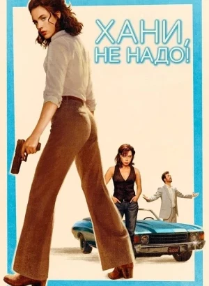 Хани, не надо! / Honey Don't! (2025) WEB-DLRip-AVC | D, P | Red Head Sound, Dragon Studio