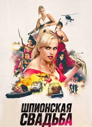 Шпионская свадьба / Bride Hard (2025) BDRip-AVC от DoMiNo & селезень | D | Пифагор