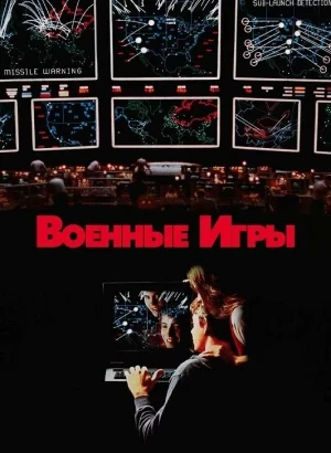 Военные игры / WarGames (1983) BDRip 1080p от DoMiNo & селезень | P, P2