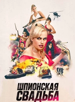 Шпионская свадьба / Bride Hard (2025) BDRip 720p от селезень | D | Пифагор