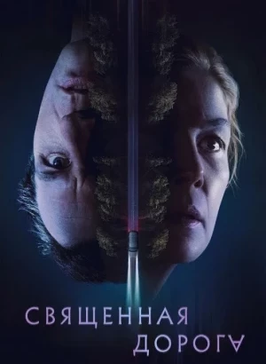 Священная дорога / Hallow Road (2025) WEB-DLRip-AVC от DoMiNo & селезень | WStudio