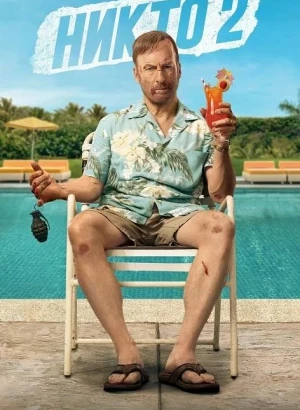 Никто 2 / Nobody 2 (2025) WEB-DL 720p от селезень | D | Red Head Sound