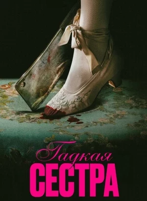 Гадкая сестра / Den stygge stesøsteren / The Ugly Stepsister (2025) BDRip 720p от DoMiNo & селезень | D | Велес