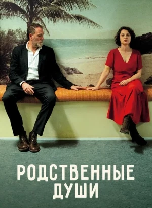 Родственные души / Nonostante (2024) BDRip-AVC от DoMiNo & селезень | P | Кириллица