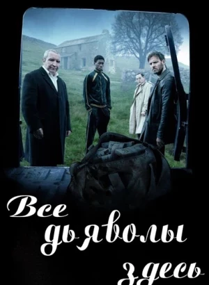 Все дьяволы здесь / All the Devils are Here (2025) WEB-DLRip-AVC от DoMiNo & селезень | P | TVShows