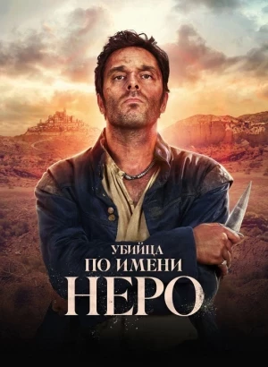 Убийца по имени Неро / Néro the Assassin / Nero [S01] (2025) WEB-DLRip-AVC | P