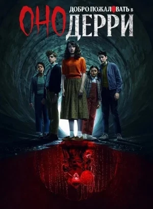 Оно: Добро пожаловать в Дерри / IT: Welcome to Derry [01x01 из 08] (2025) WEB-DLRip-AVC от DoMiNo & селезень | P