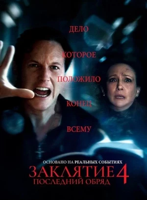 Заклятие 4: Последний обряд / The Conjuring: Last Rites (2025) WEB-DL 1080p от селезень | LineFilm