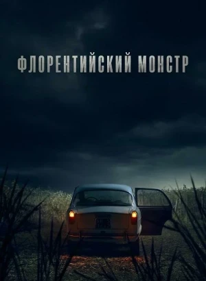 Флорентийский монстр / Il mostro / The Monster of Florence [S01] (2025) WEB-DLRip-AVC от DoMiNo & селезень | D