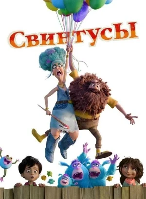 Свинтусы / The Twits (2025) WEB-DLRip-AVC от DoMiNo & селезень | D | Movie Dubbing