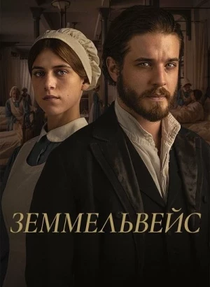 Земмельвейс / Semmelweis (2023) WEB-DLRip-AVC от DoMiNo & селезень | P | Pride Production