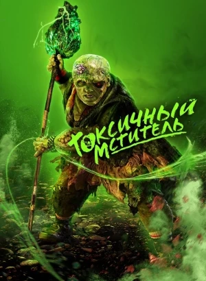 Токсичный мститель / The Toxic Avenger (2023) WEB-DLRip-AVC от DoMiNo & селезень | LineFilm